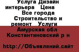 Услуга Дизайн интерьера › Цена ­ 550 - Все города Строительство и ремонт » Услуги   . Амурская обл.,Константиновский р-н